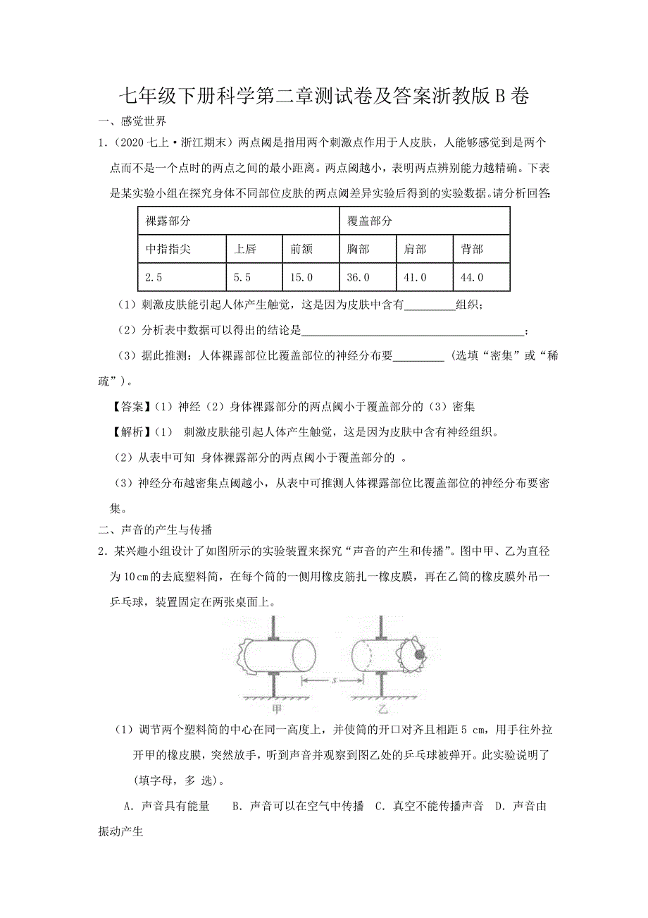 七年级下册科学第二章测试卷及答案浙教版B卷_第1页