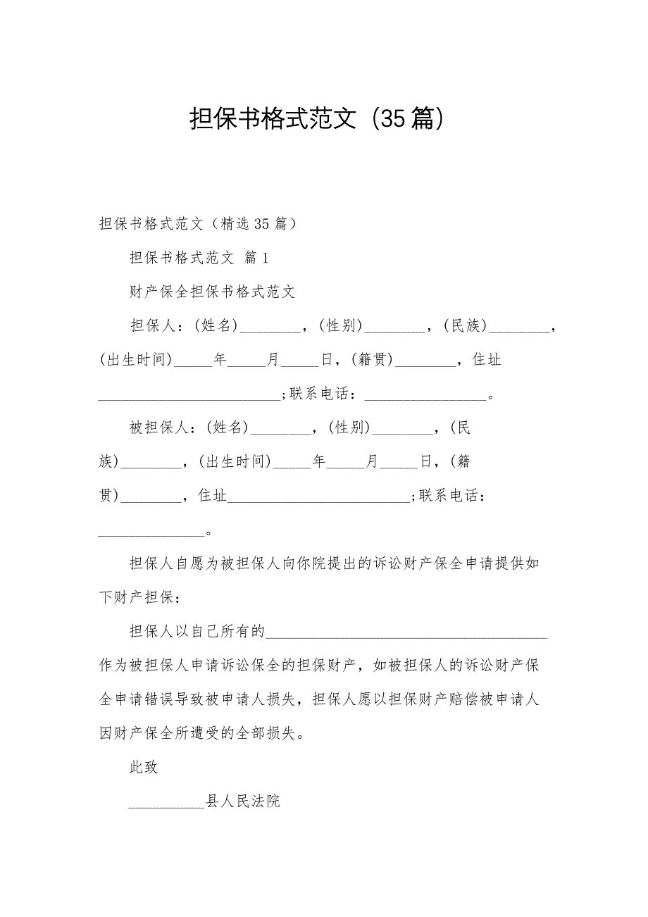 担保书格式范文（35篇）_第1页