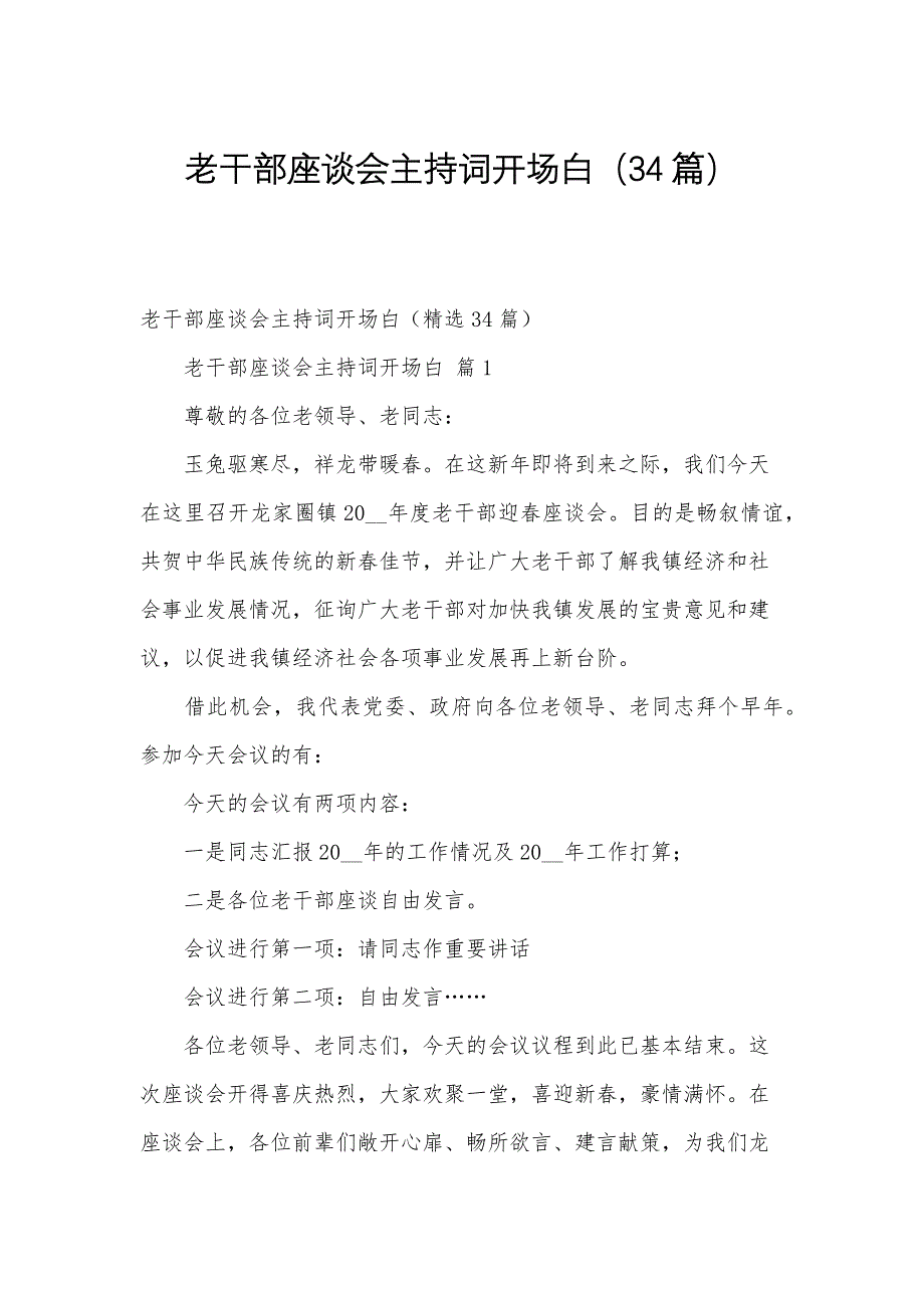 老干部座谈会主持词开场白（34篇）_第1页