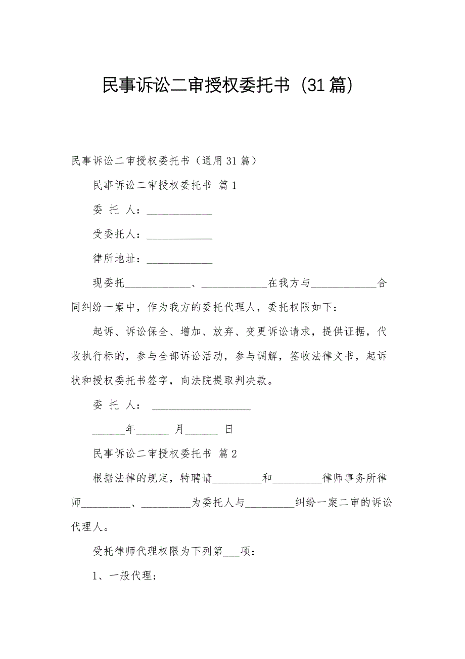 民事诉讼二审授权委托书（31篇）_第1页