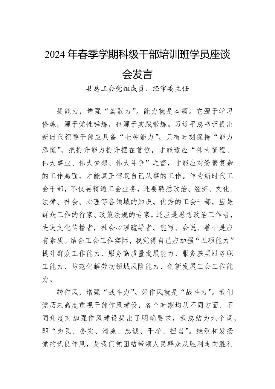 2024年春季学期科级干部培训班学员座谈会发言_第1页