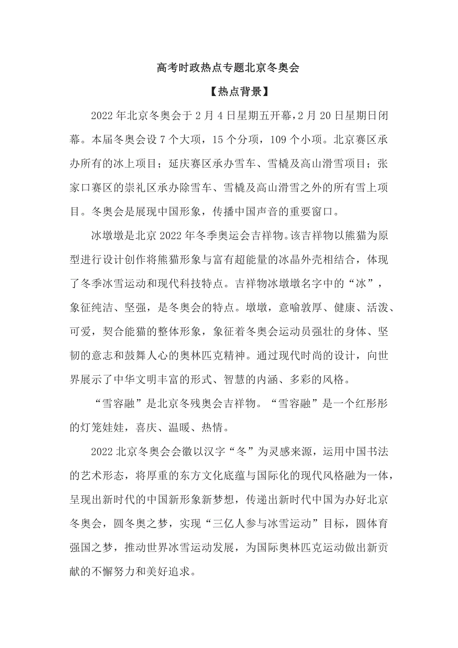 高考时zheng热dian专题北京冬ao会_第1页