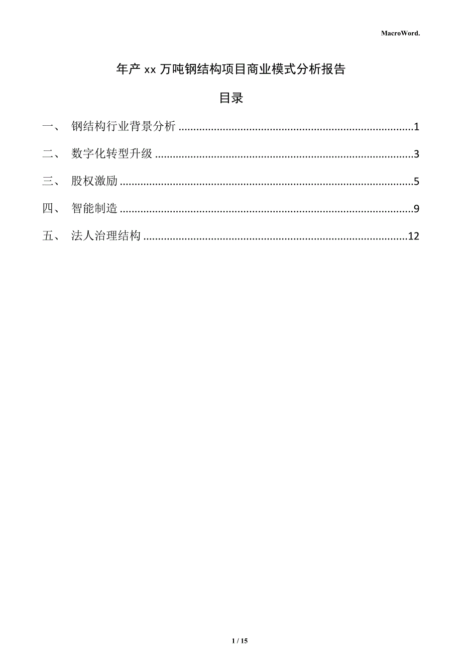 年产xx万吨钢结构项目商业模式分析报告_第1页