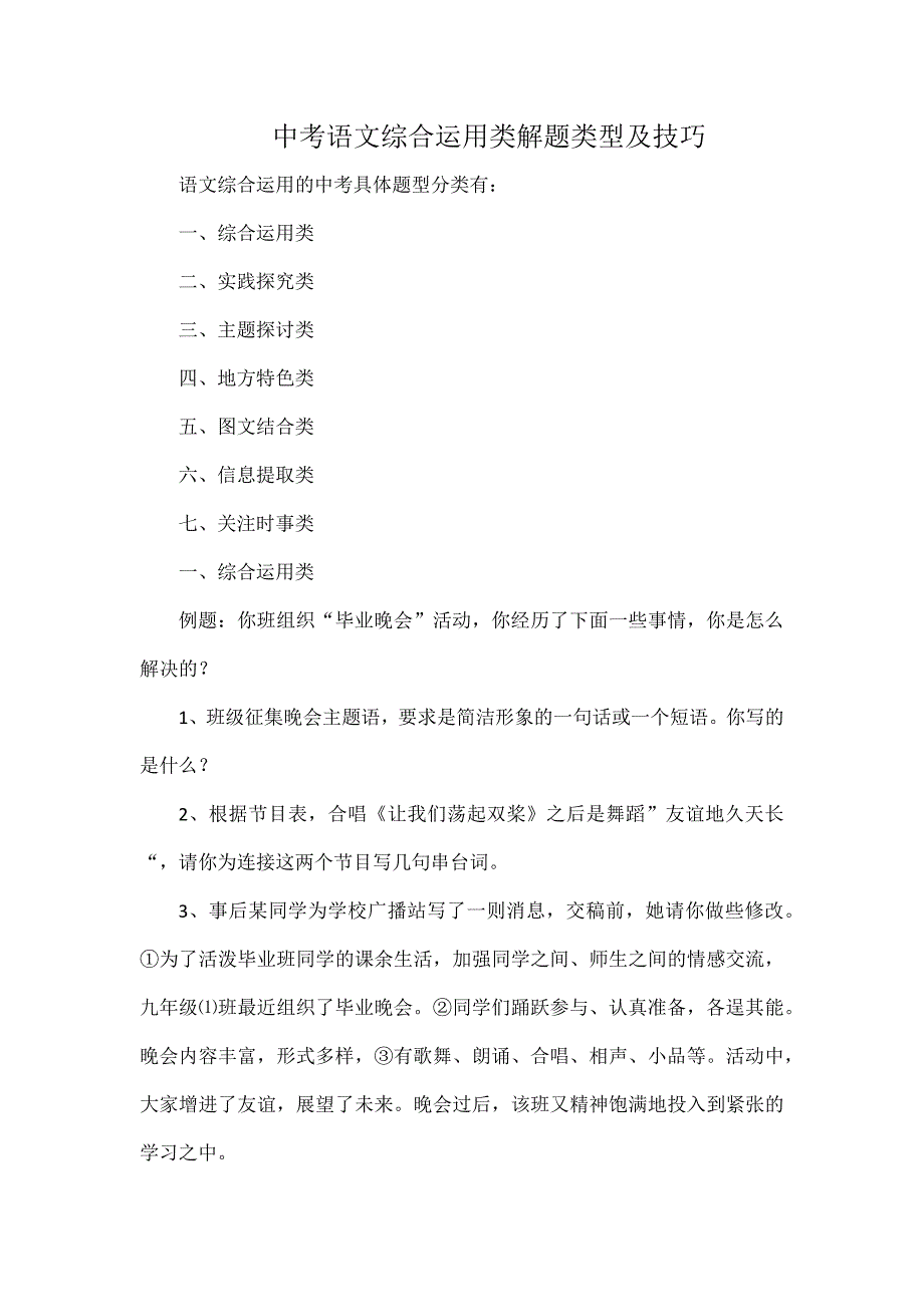 中考语文综合运用类解题类型及技巧_第1页