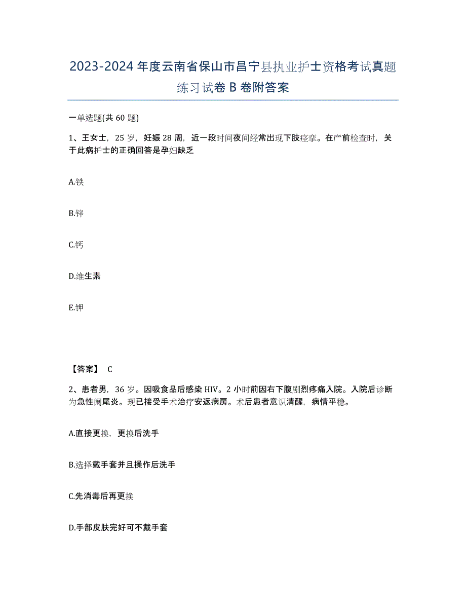 2023-2024年度云南省保山市昌宁县执业护士资格考试真题练习试卷B卷附答案_第1页
