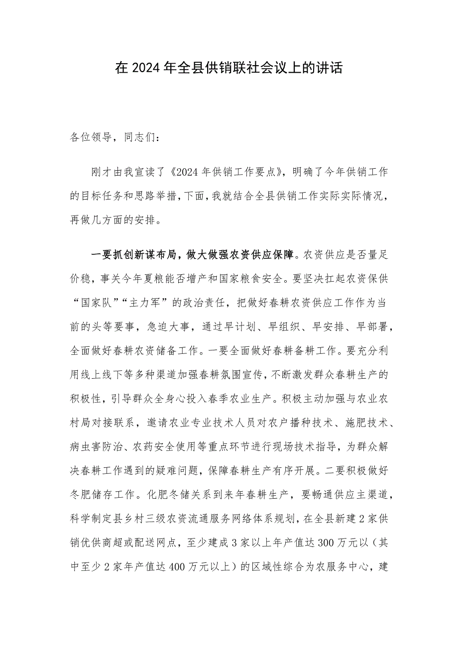 在2024年全县供销联社会议上的讲话_第1页