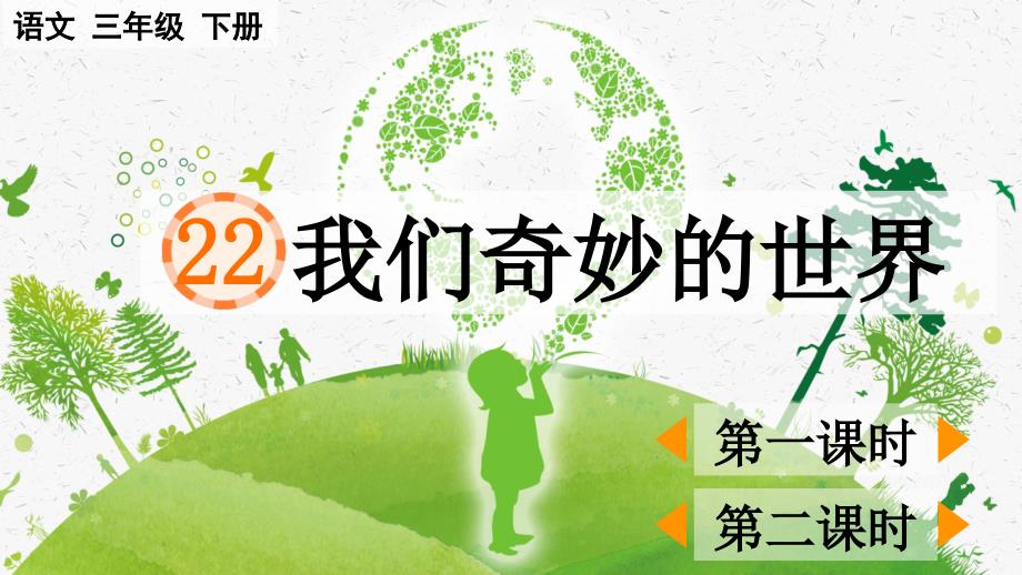 22 我们奇妙的世界 课件人教部编版三年级语文下册_第1页