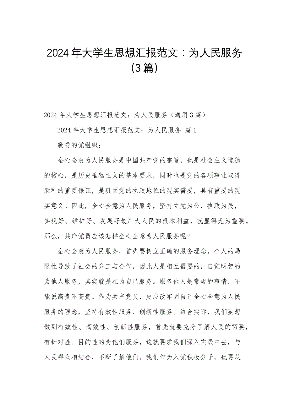 2024年大学生思想汇报范文：为人民服务（3篇）_第1页