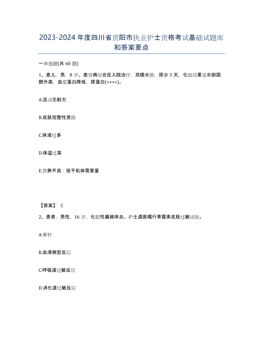 2023-2024年度四川省资阳市执业护士资格考试基础试题库和答案要点_第1页