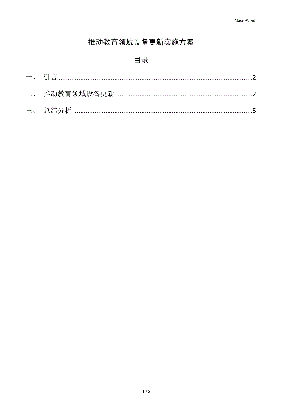 推动教育领域设备更新实施方案_第1页