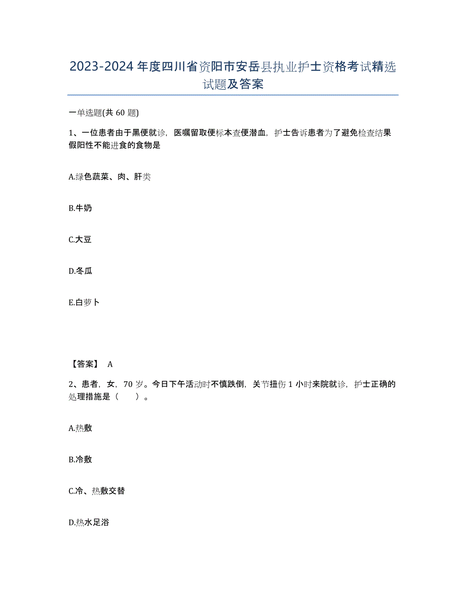 2023-2024年度四川省资阳市安岳县执业护士资格考试试题及答案_第1页