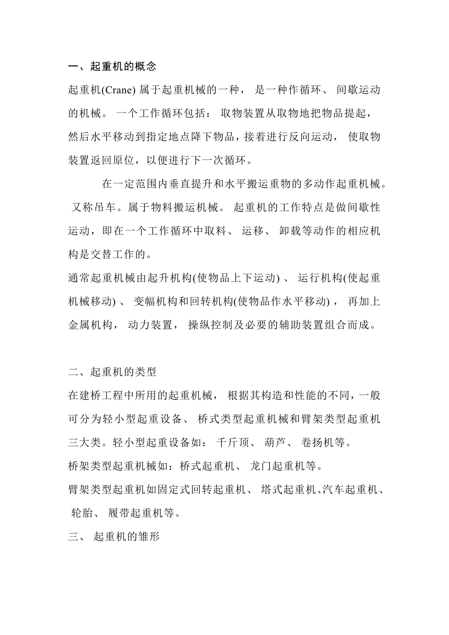 起重机的发展历史+分类及应用_第1页