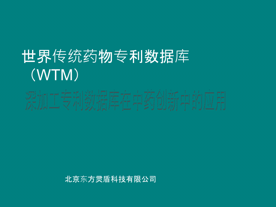 深加工专利数据库在中药创新中的应用_第1页