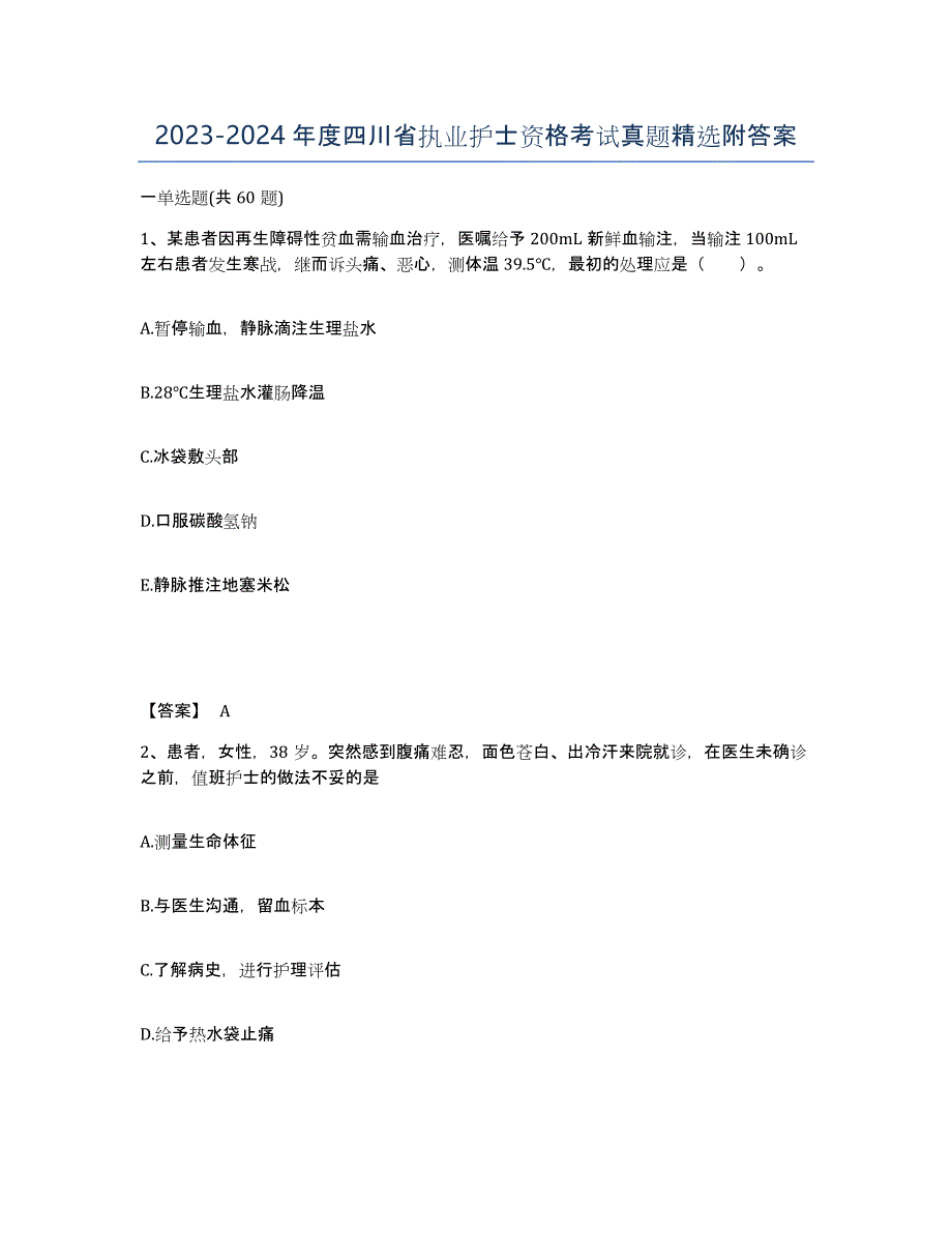 2023-2024年度四川省执业护士资格考试真题附答案_第1页