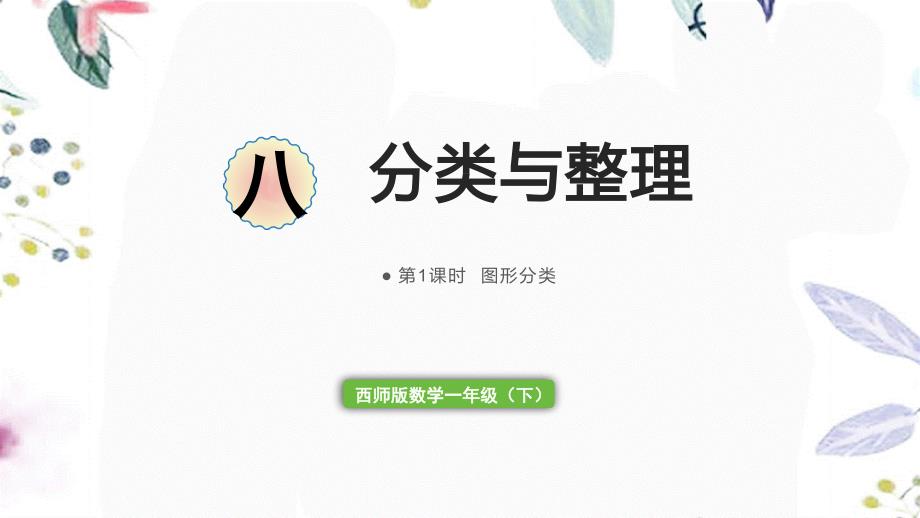西师版数学一年级（下册）第1课时图形的分类_第1页