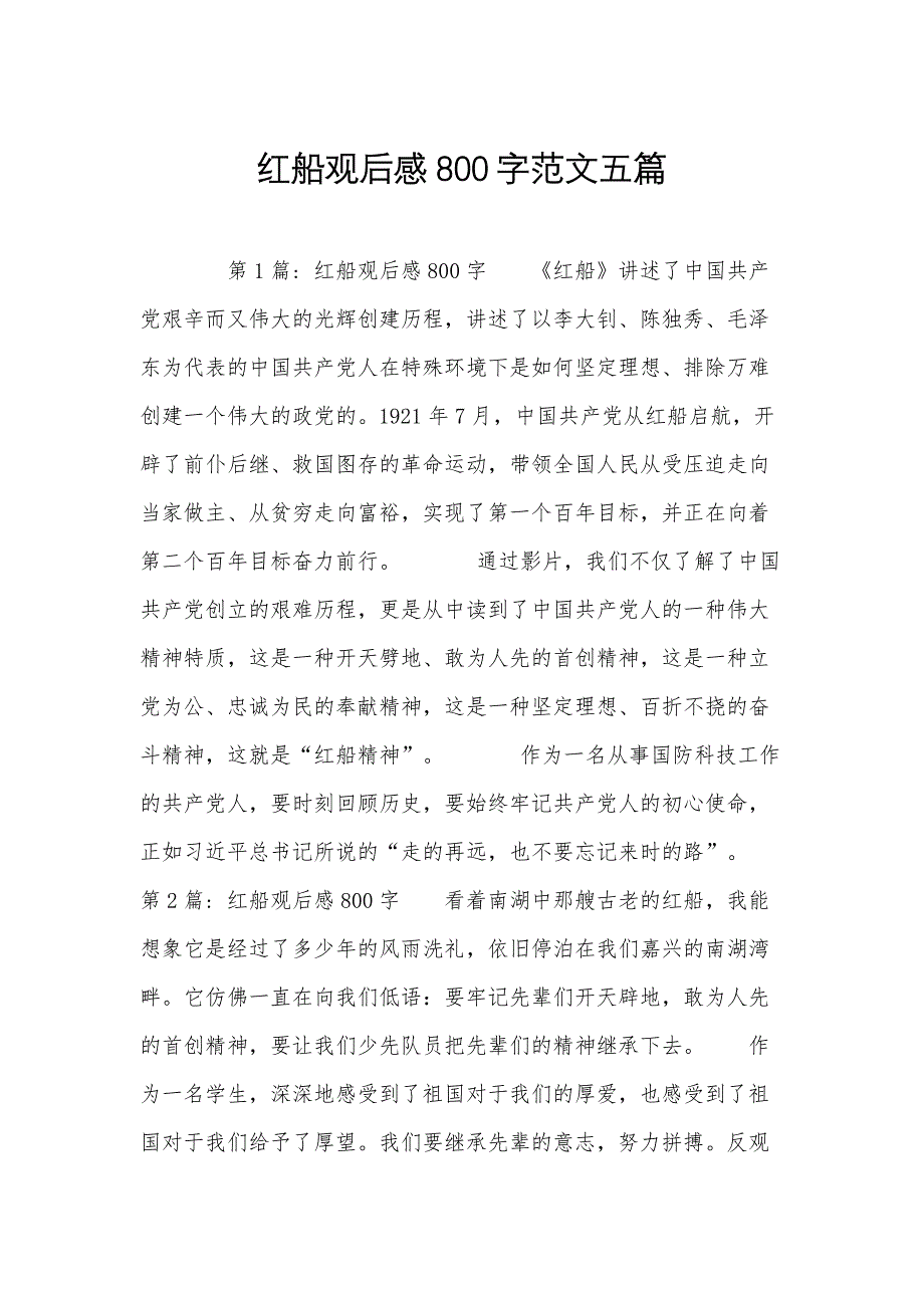 红船观后感800字范文五篇_第1页