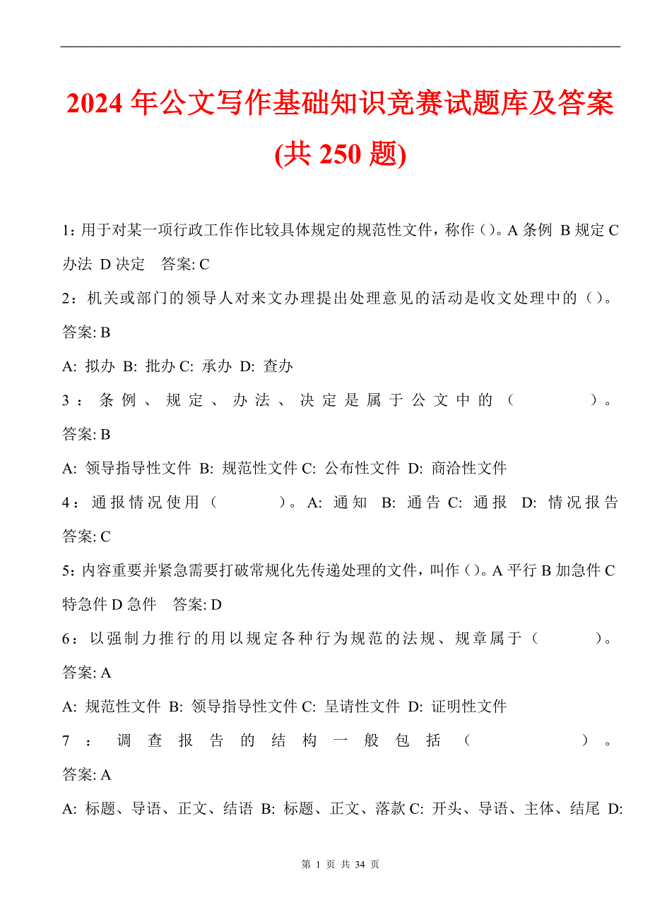 2024年公文写作基础知识竞赛试题库及答案(共250题)_第1页