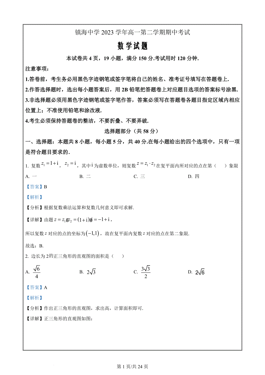 浙江省宁波市镇海中学2023-2024学年高一下学期期中考试数学卷 Word版含解析_第1页