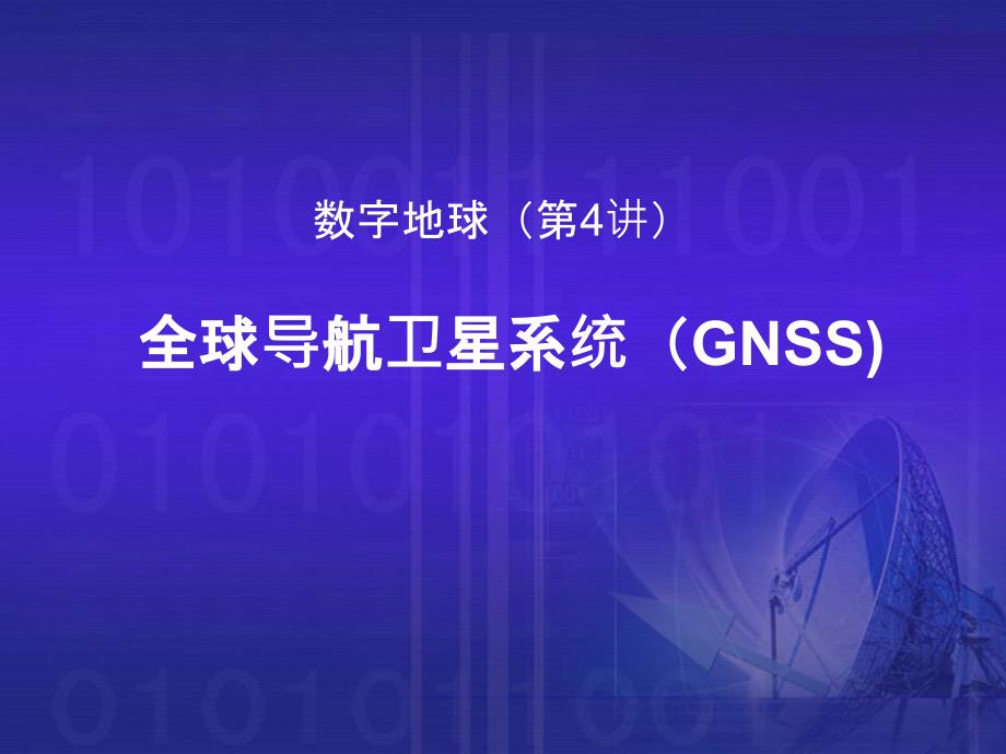 数字地球-GPS_第1页