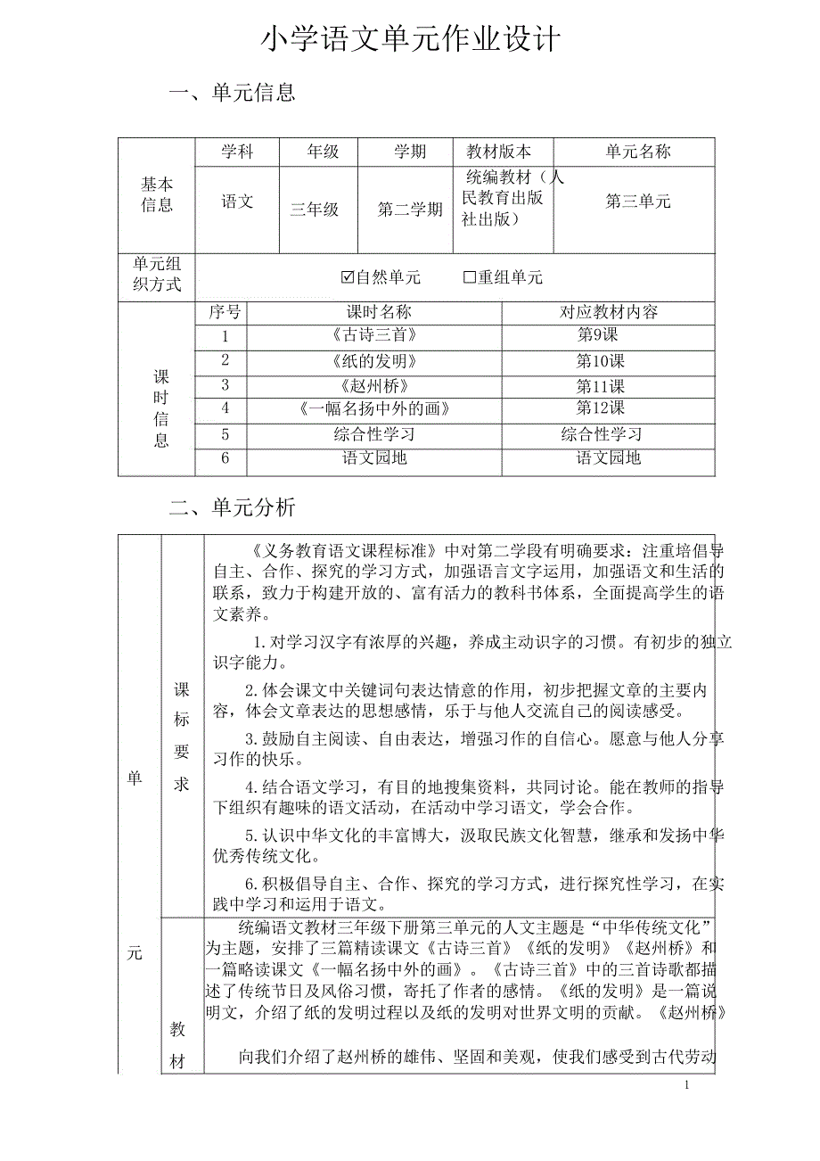 人教统编版语文三年级下册第三单元作业设计 (4)_第1页