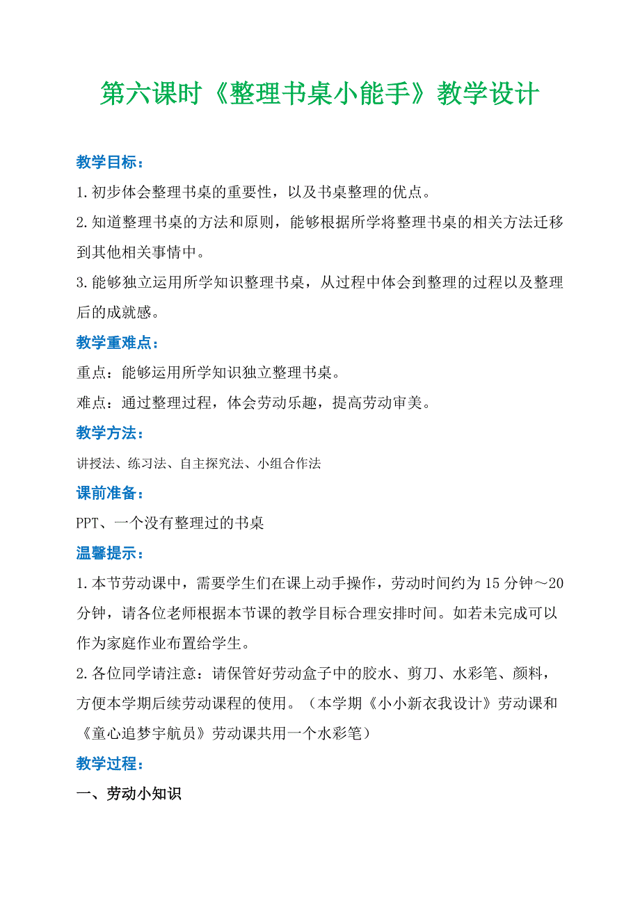 《整理书桌小能手》（教案）一年级劳动全一册_第1页
