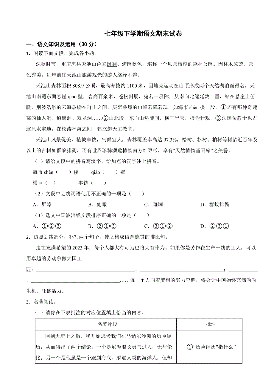重庆2024年七年级下学期语文期末试卷【附答案】_第1页