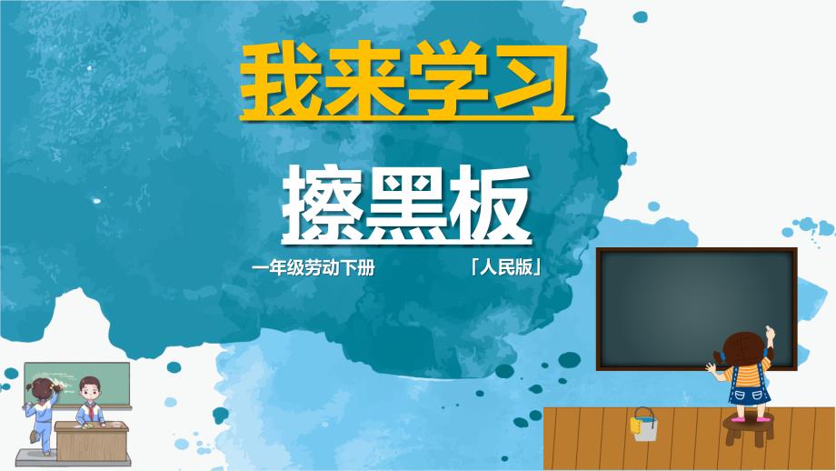 11.我来学习擦黑板（课件）--一年级劳动下册（人民版）_第1页