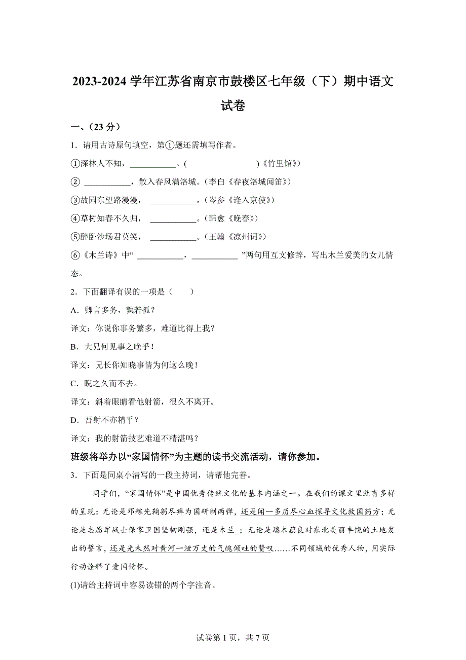 江苏省南京市鼓楼区多校联考2023-2024学年七年级下学期期中语文试题_第1页