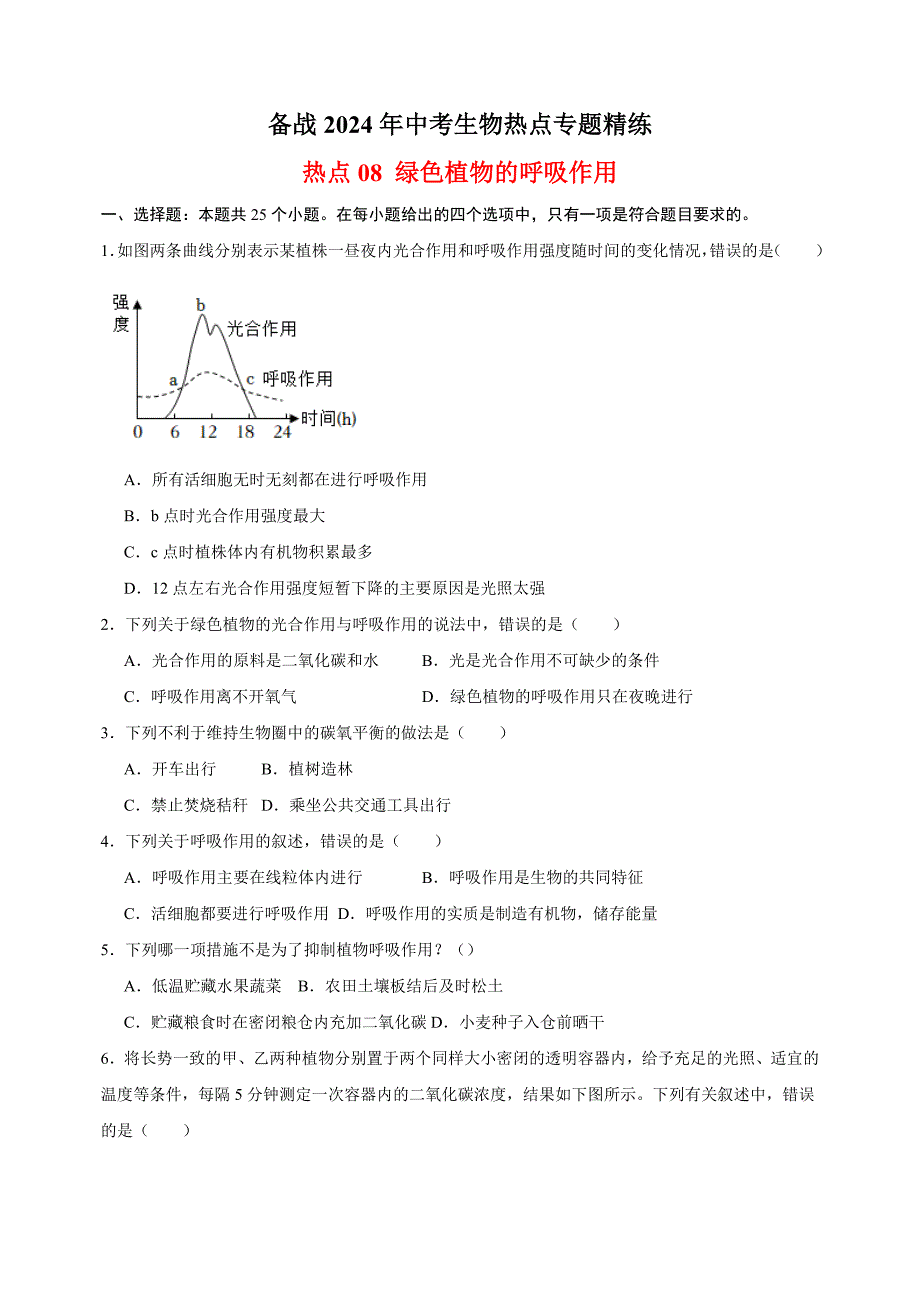 08 绿色植物的呼吸作用-备战2024年中考生物专题精练_第1页