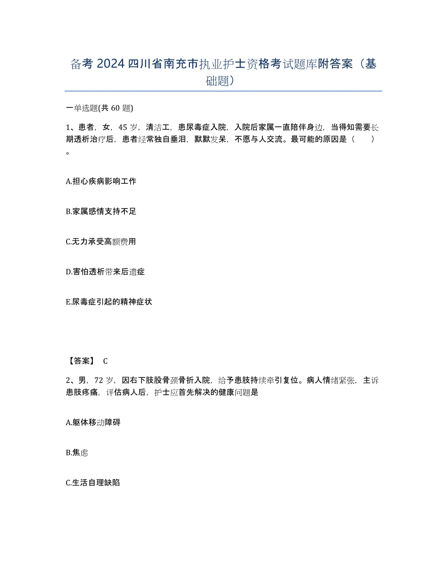 备考2024四川省南充市执业护士资格考试题库附答案（基础题）_第1页