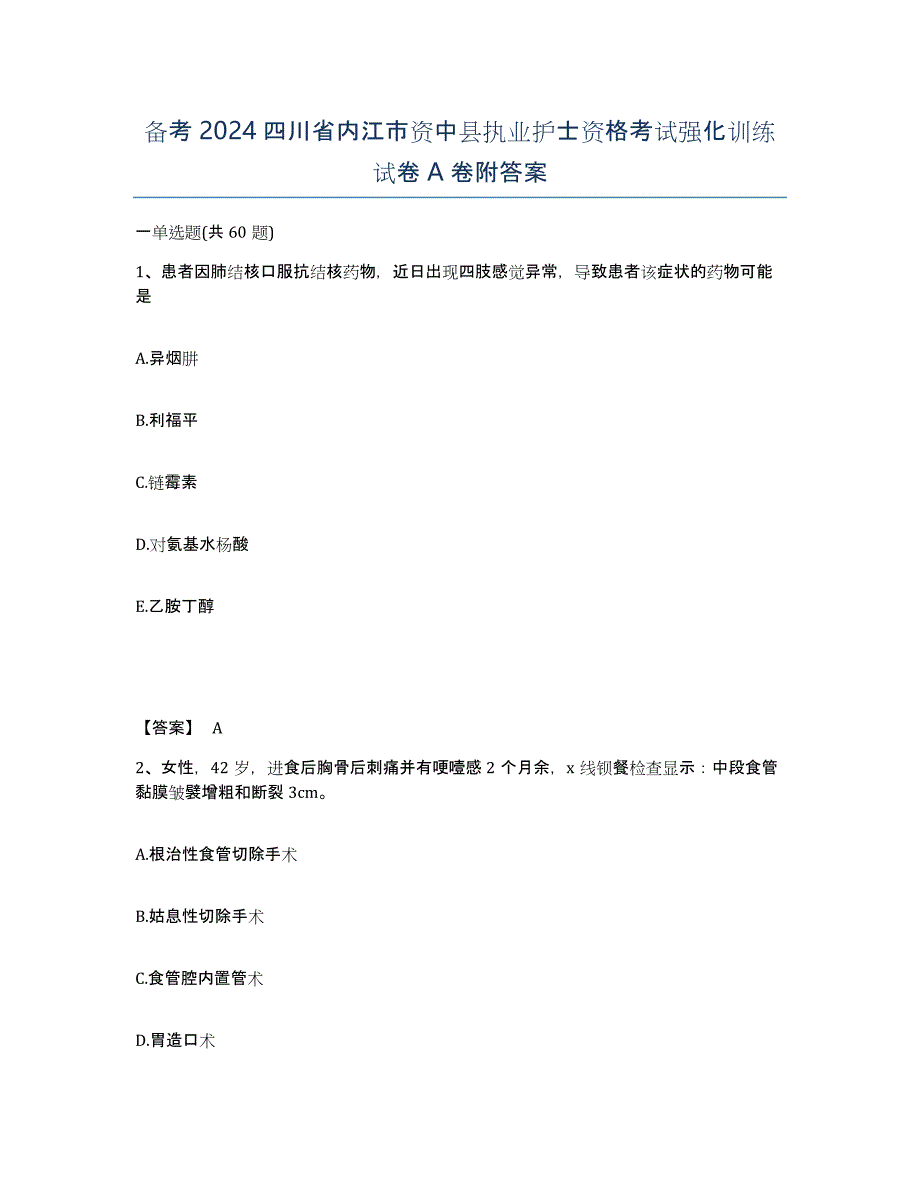 备考2024四川省内江市资中县执业护士资格考试强化训练试卷A卷附答案_第1页