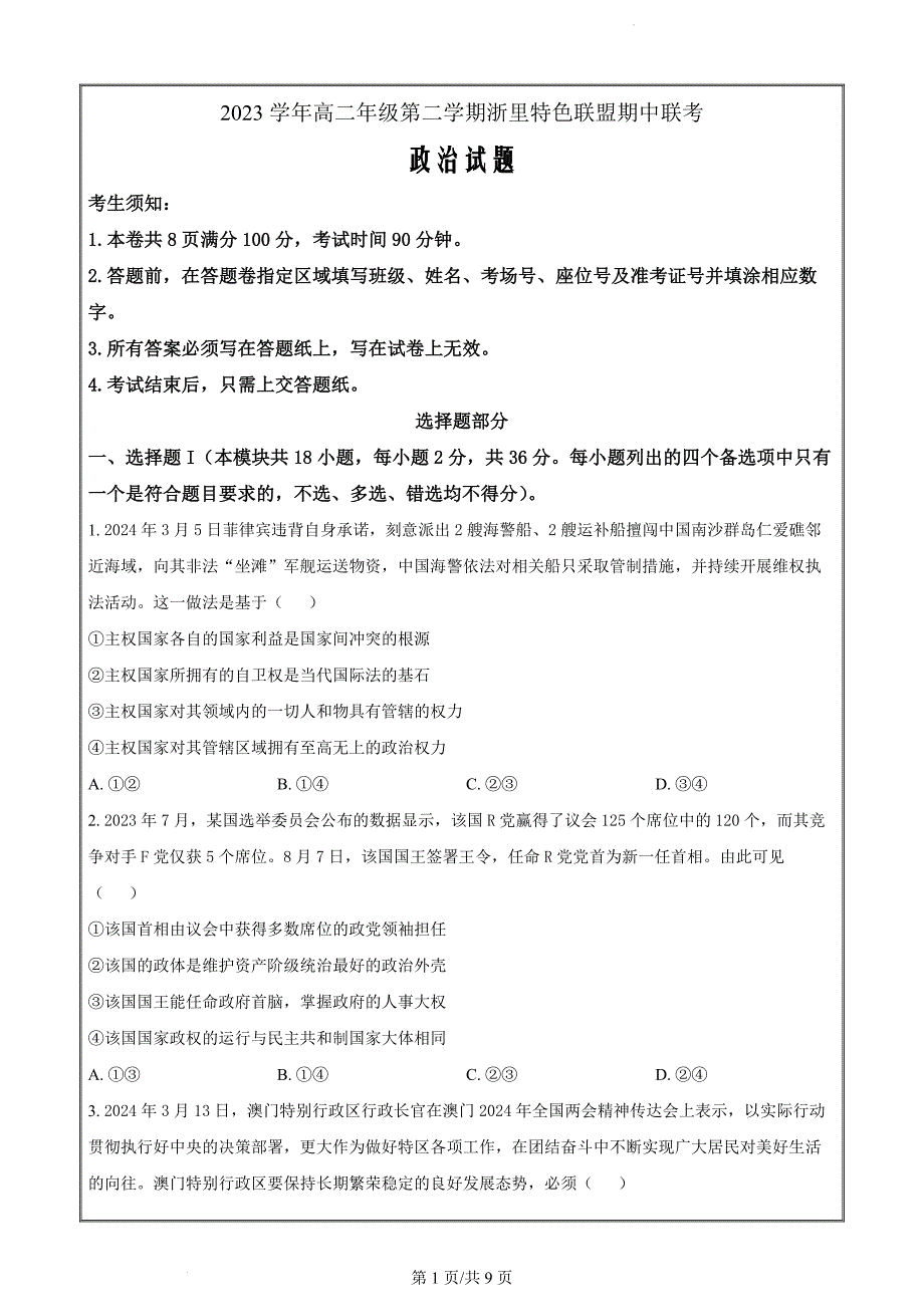 浙江省浙里特色联盟2023-2024学年高二下学期4月期中联考政治试题（原卷版）_第1页