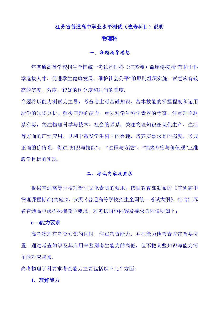 2024年江苏省普通高中学业水平测试(选修科目)说明-物理科_第1页