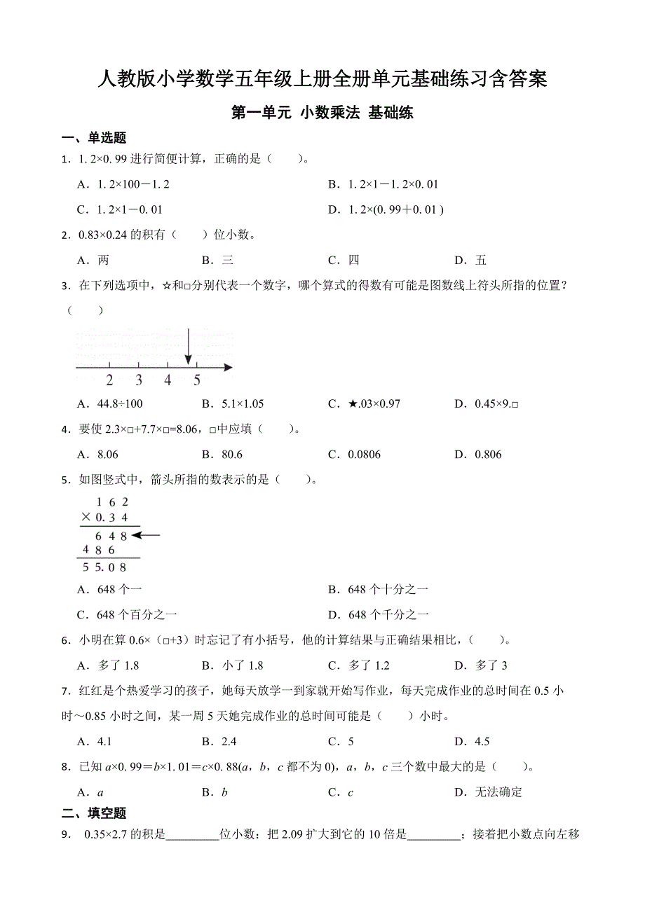 人教版小学数学五年级上册全册单元基础练习含答案_第1页