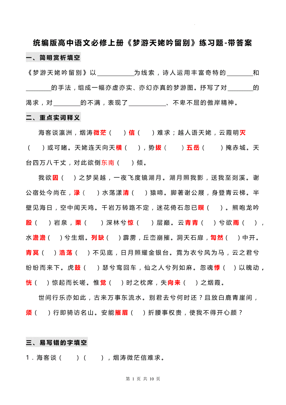 统编版高中语文必修上册《梦游天姥吟留别》练习题-带答案_第1页