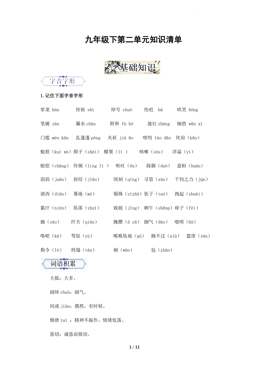 第二单元（知识清单）九年级语文下册同步备课系列（统编版）_第1页