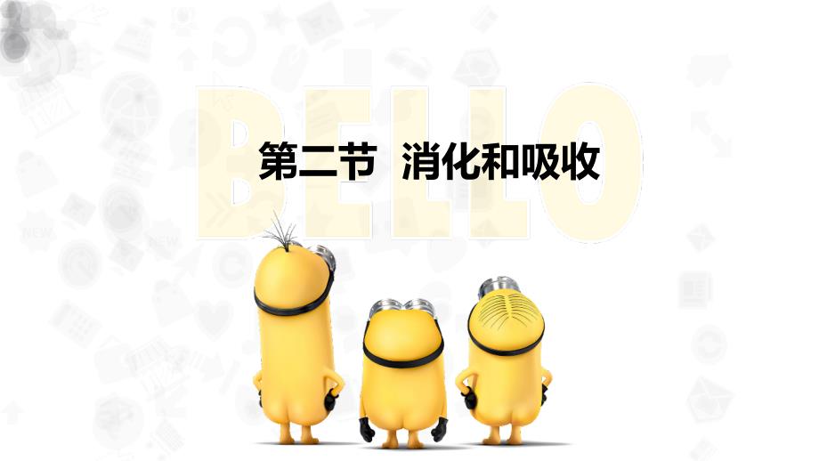 【生物】消化和吸收 课件-2023-2024学年人教版生物七年级下册_第1页