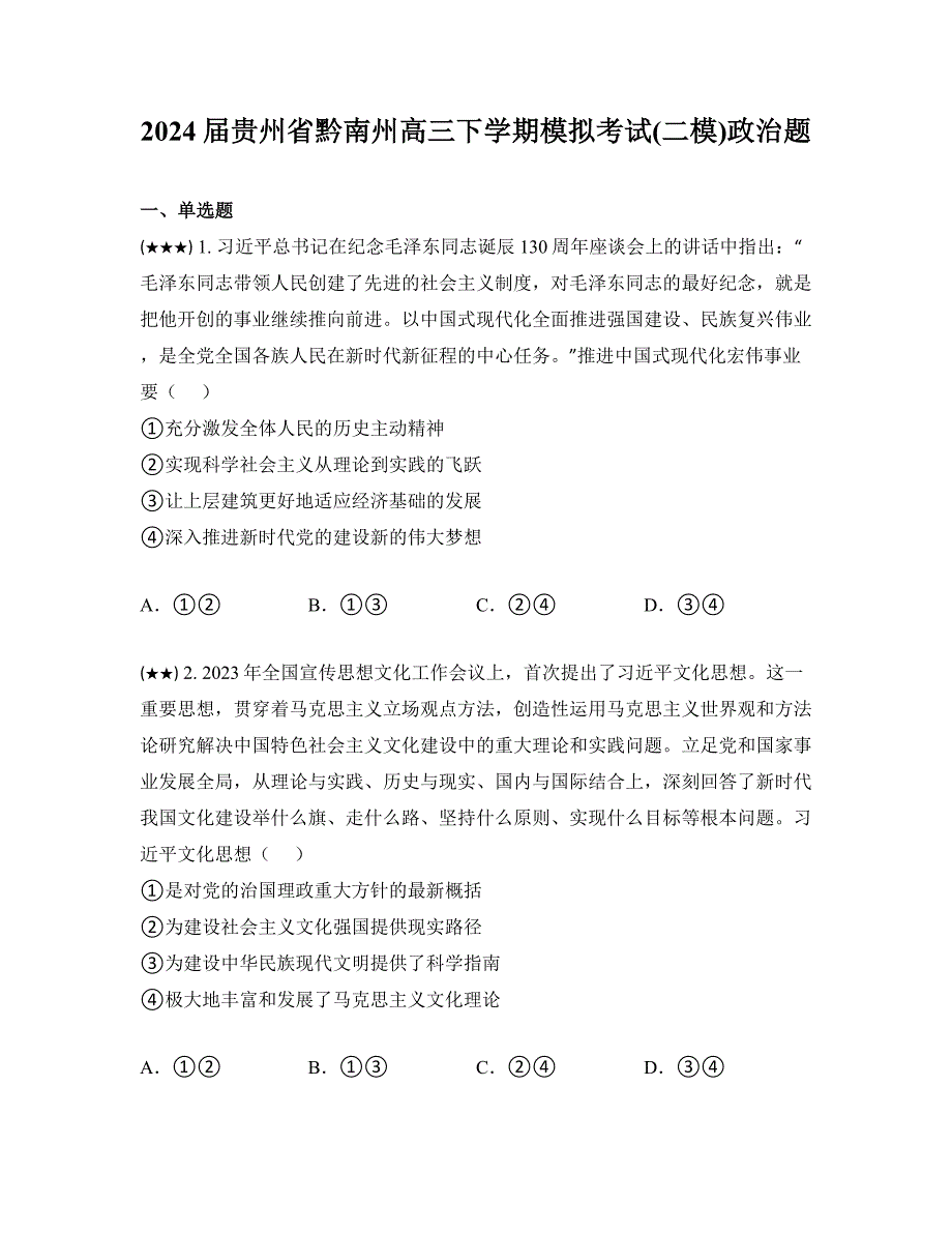 2024届贵州省黔南州高三下学期模拟考试(二模)政治题_第1页