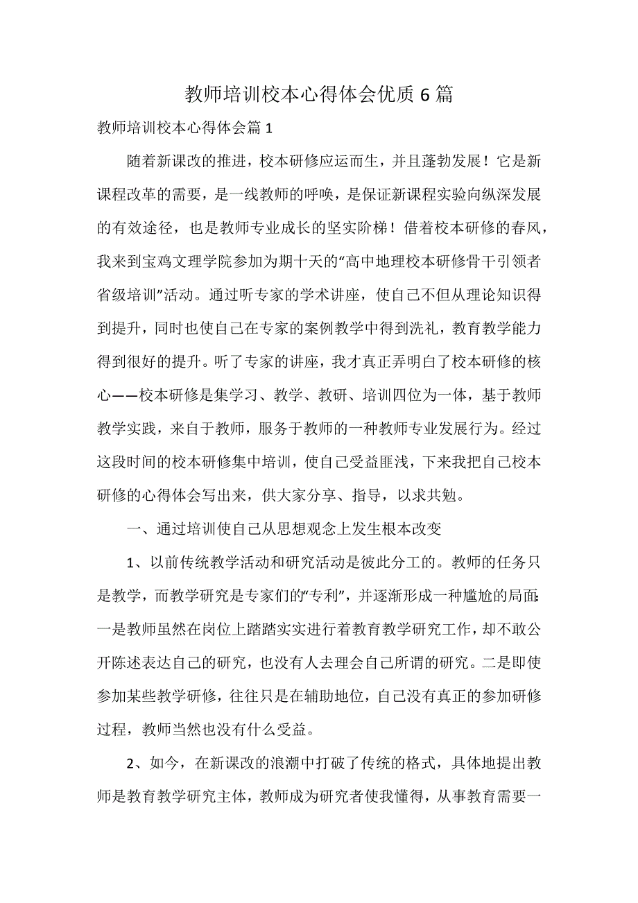 教师培训校本心得体会优质6篇_第1页
