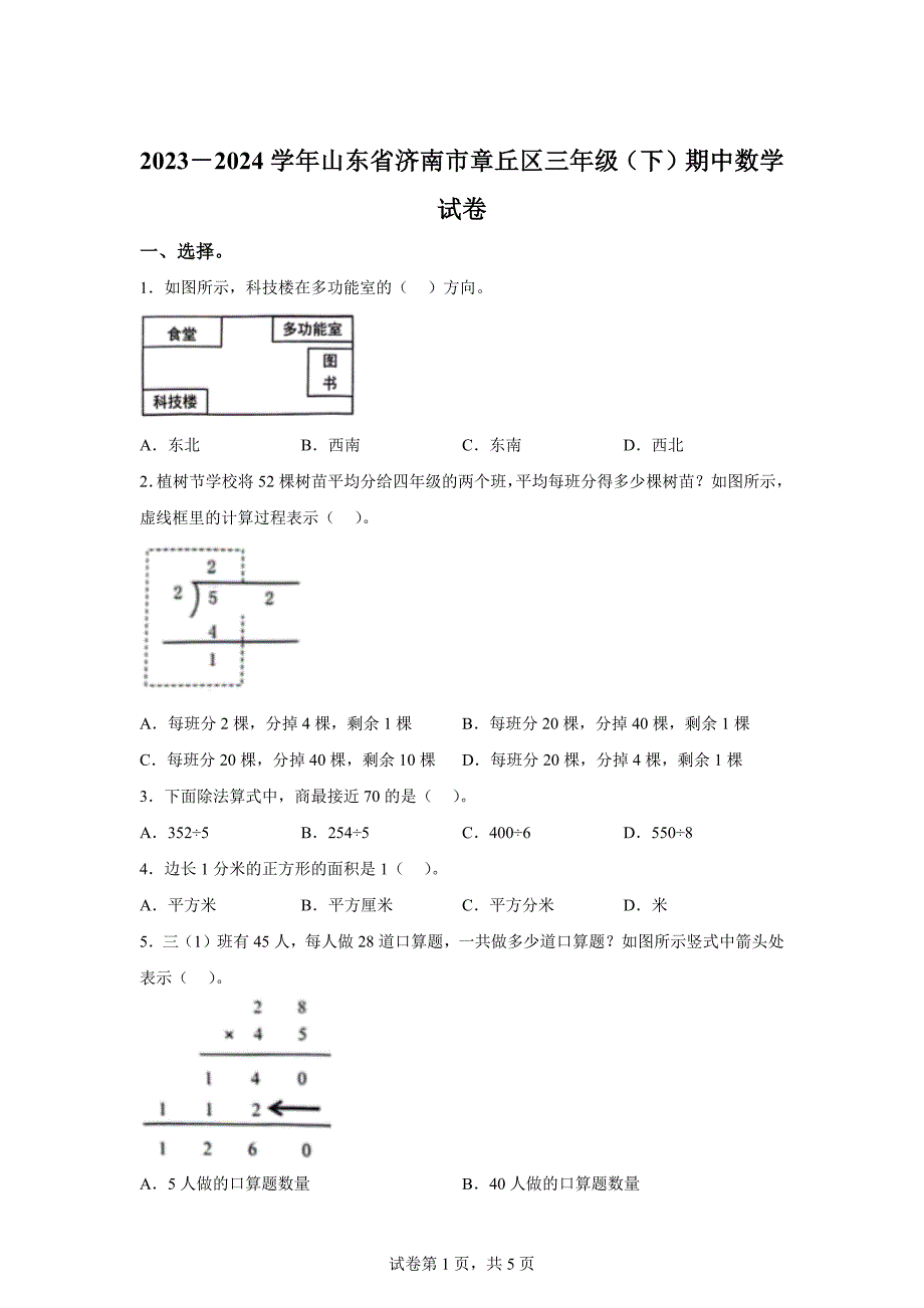 2023-2024学年山东省济南市章丘区人教版三年级下册期中考试数学试卷【含答案】_第1页