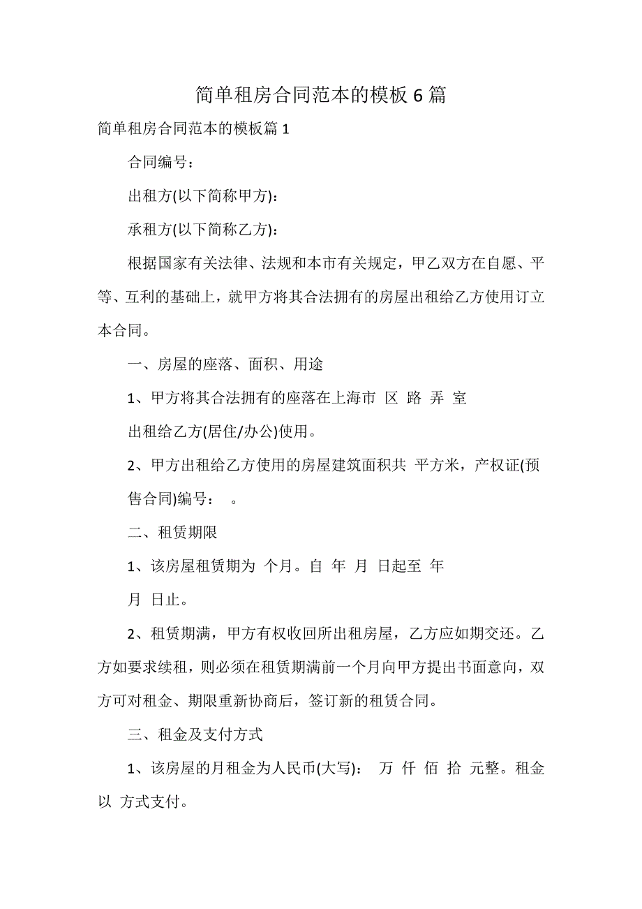 简单租房合同范本的模板6篇_第1页