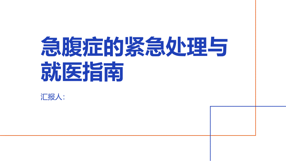 健康课堂之急腹症的紧急处理方法和就医指南_第1页