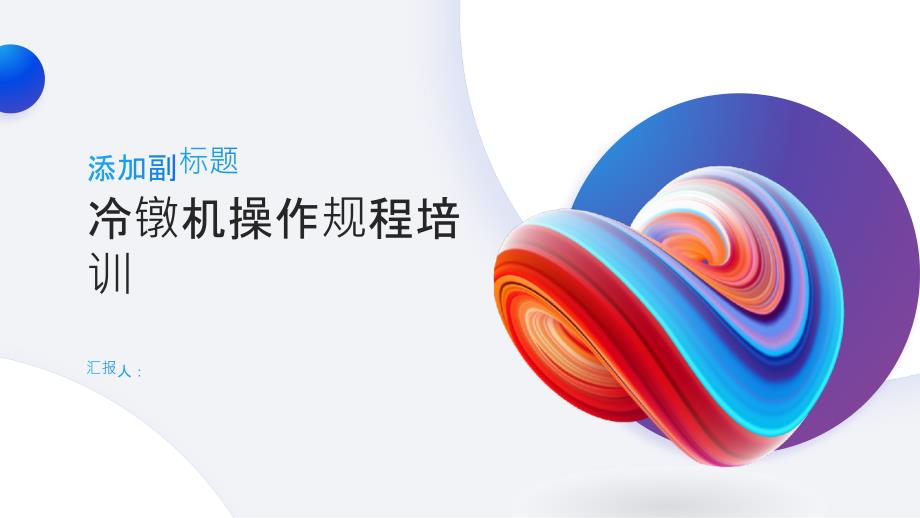 冷镦机操作规程的说明培训_第1页