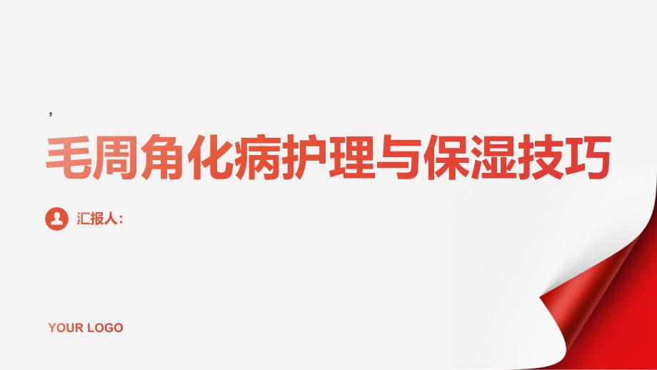 健康指南毛周角化病正确的护理和保湿技巧_第1页