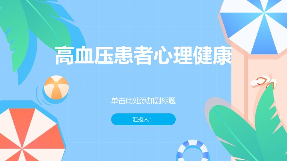 健康课堂之高血压患者的心理健康同样重要要关注患者的心理状态_第1页