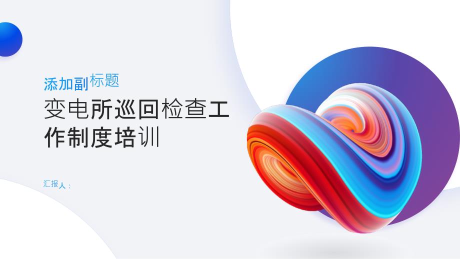 变电所巡回检查工作制度培训_第1页