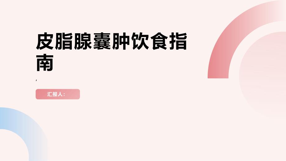 健康课堂之皮脂腺囊肿的饮食指南合理调配营养助康复_第1页