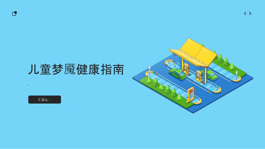 健康指南儿童梦魇家长如何帮助孩子度过_第1页
