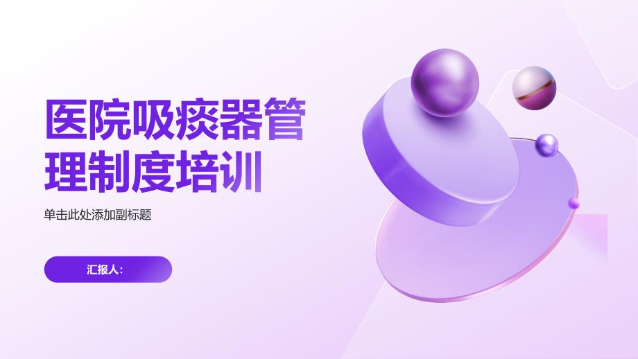 医院吸痰器管理制度培训_第1页