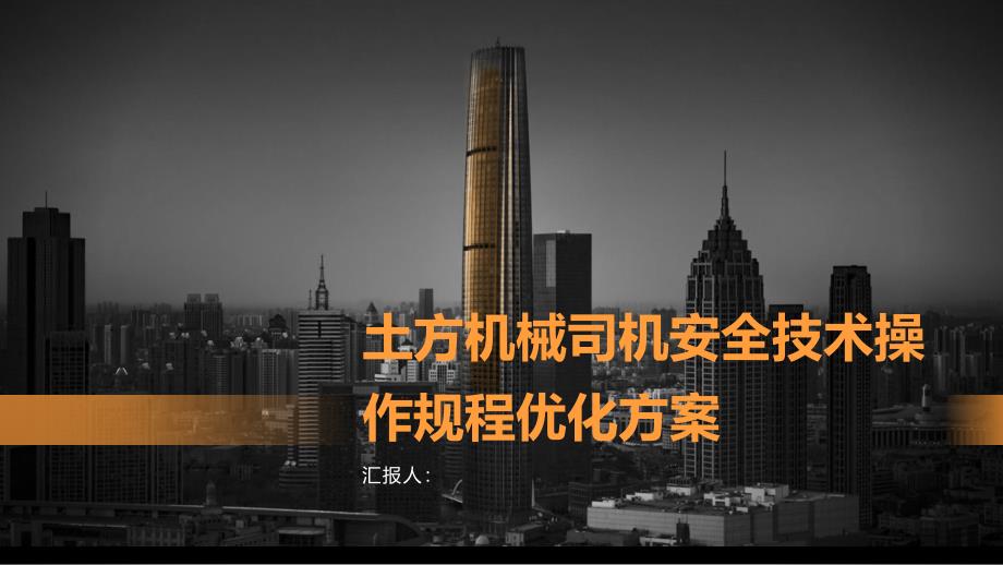 土方机械司机安全技术操作规程优化方案_第1页